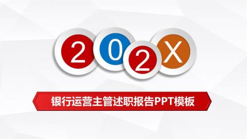 银行运营主管述职报告工作总结PPT教育课件.pptx
