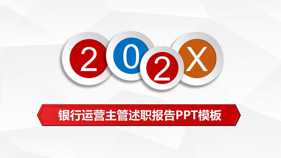 银行运营主管述职报告工作总结PPT教育课件.pptx_第1页