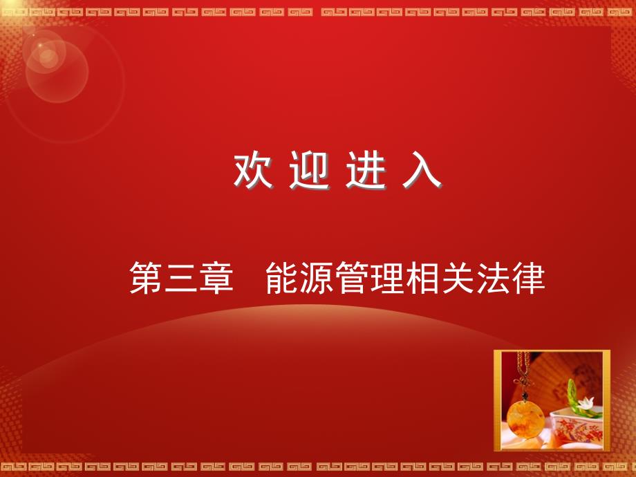 能源法律法规.ppt_第1页