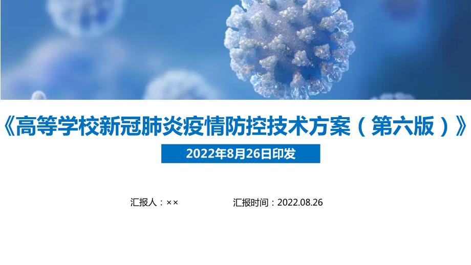 高等学校新冠肺炎疫情防控技术方案第六版全文PPT.ppt_第1页