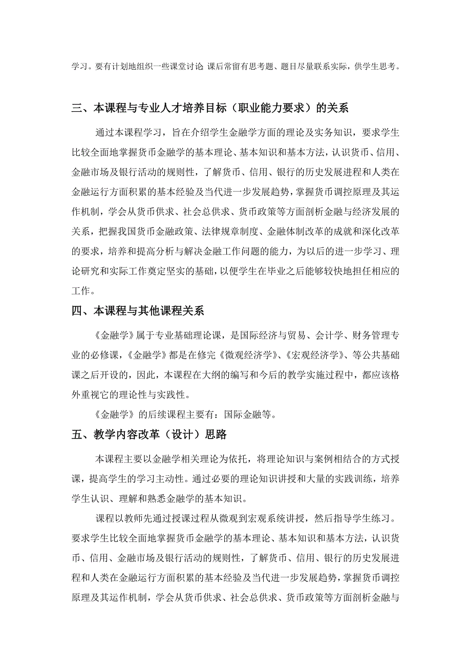 金融学教学大纲本总9页.doc_第2页