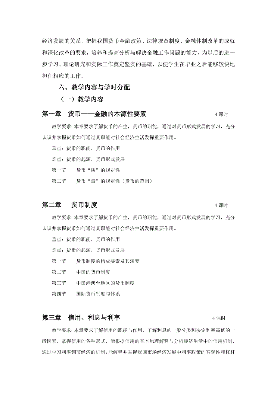 金融学教学大纲本总9页.doc_第3页