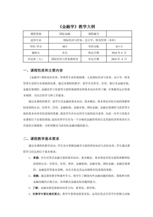 金融学教学大纲本总9页.doc
