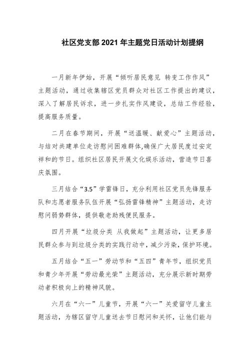 社区党支部2021年主题党日活动计划提纲.docx