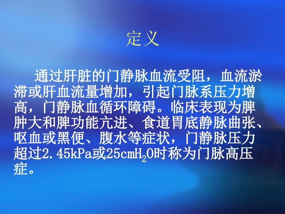 门静脉高压PPT课件.ppt_第2页
