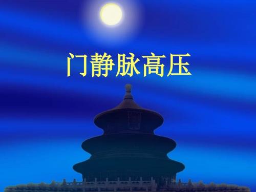 门静脉高压PPT课件.ppt