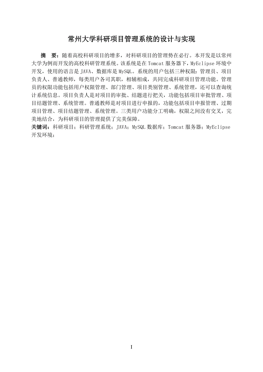 精品资料20212022年收藏计算机科学与技术系本科毕业论文科研项目管理系统.doc_第2页