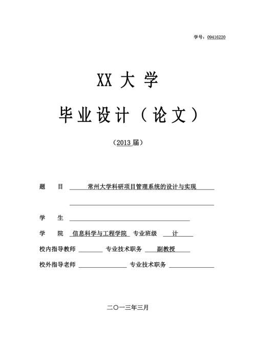 精品资料20212022年收藏计算机科学与技术系本科毕业论文科研项目管理系统.doc
