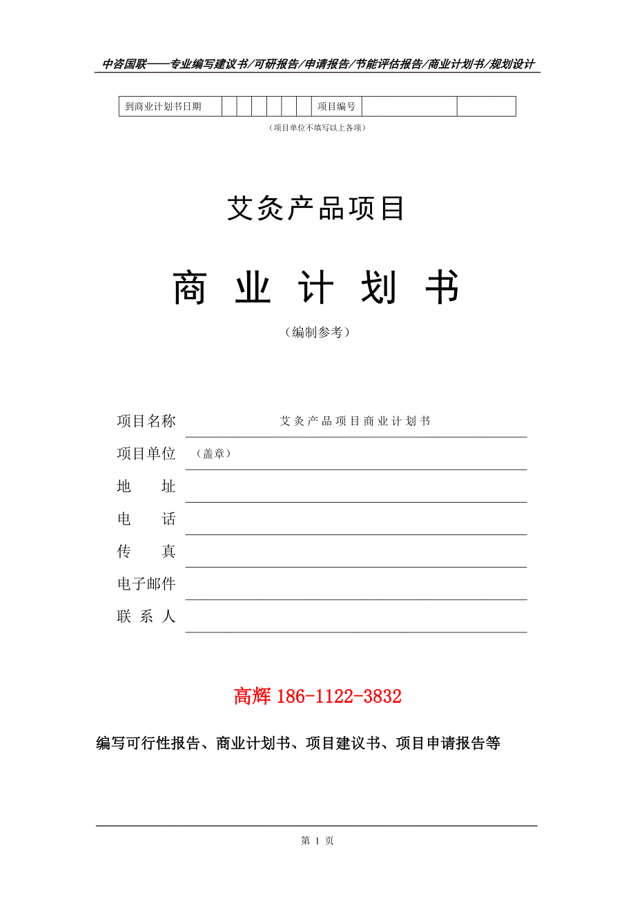 艾灸产品项目商业计划书写作范文.doc_第2页