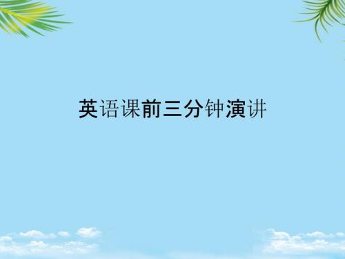 英语课前三分钟演讲最全PPT课件.ppt