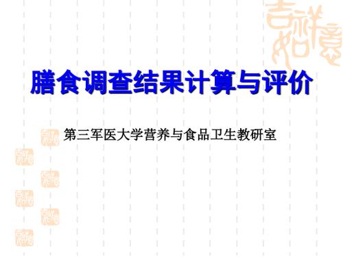 膳食调查结果计算徐红霞.ppt