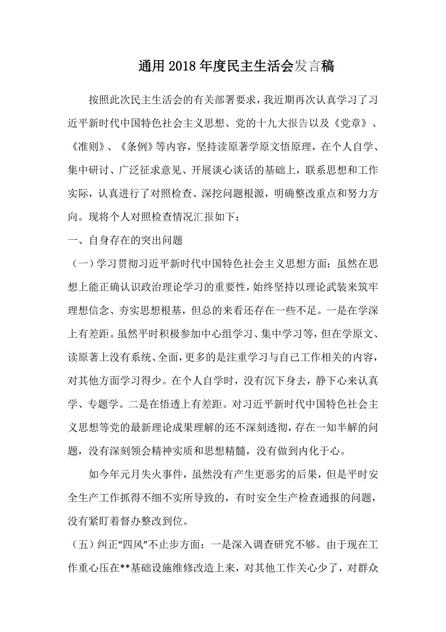 通用民主生活会发言稿与食药局民主生活会个人对照检查材料.doc_第1页