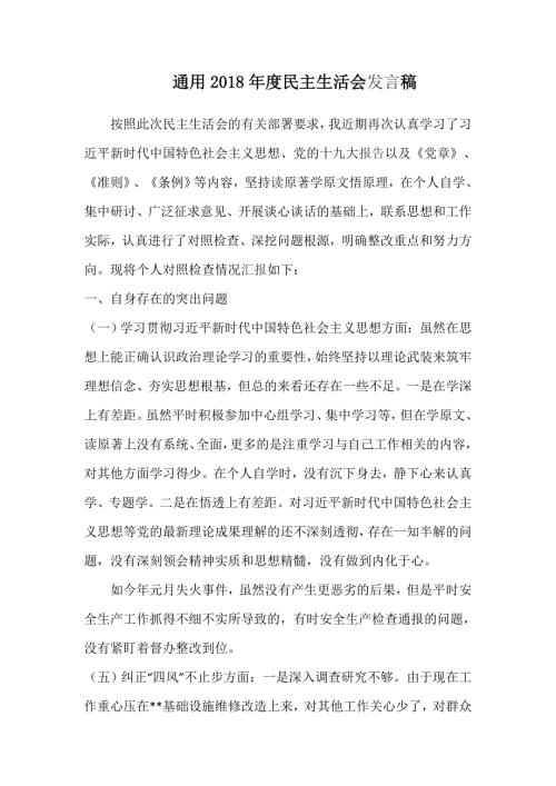 通用民主生活会发言稿与食药局民主生活会个人对照检查材料.doc