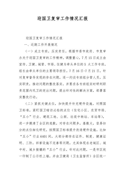 迎国卫复审工作情况汇报.docx