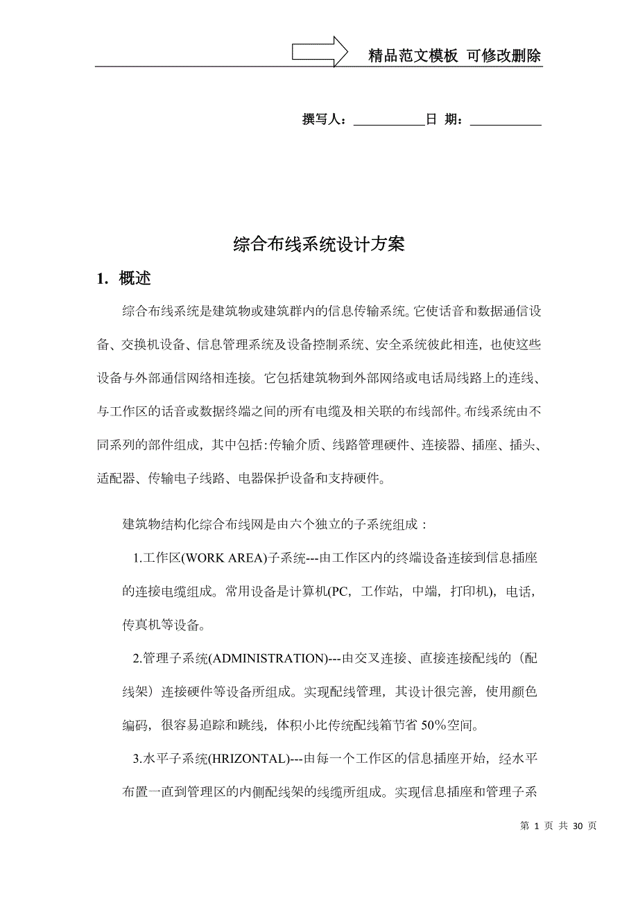综合布线系统设计方案.docx_第1页