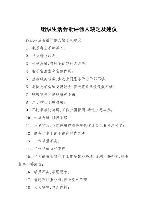 组织生活会批评他人不足及建议.docx