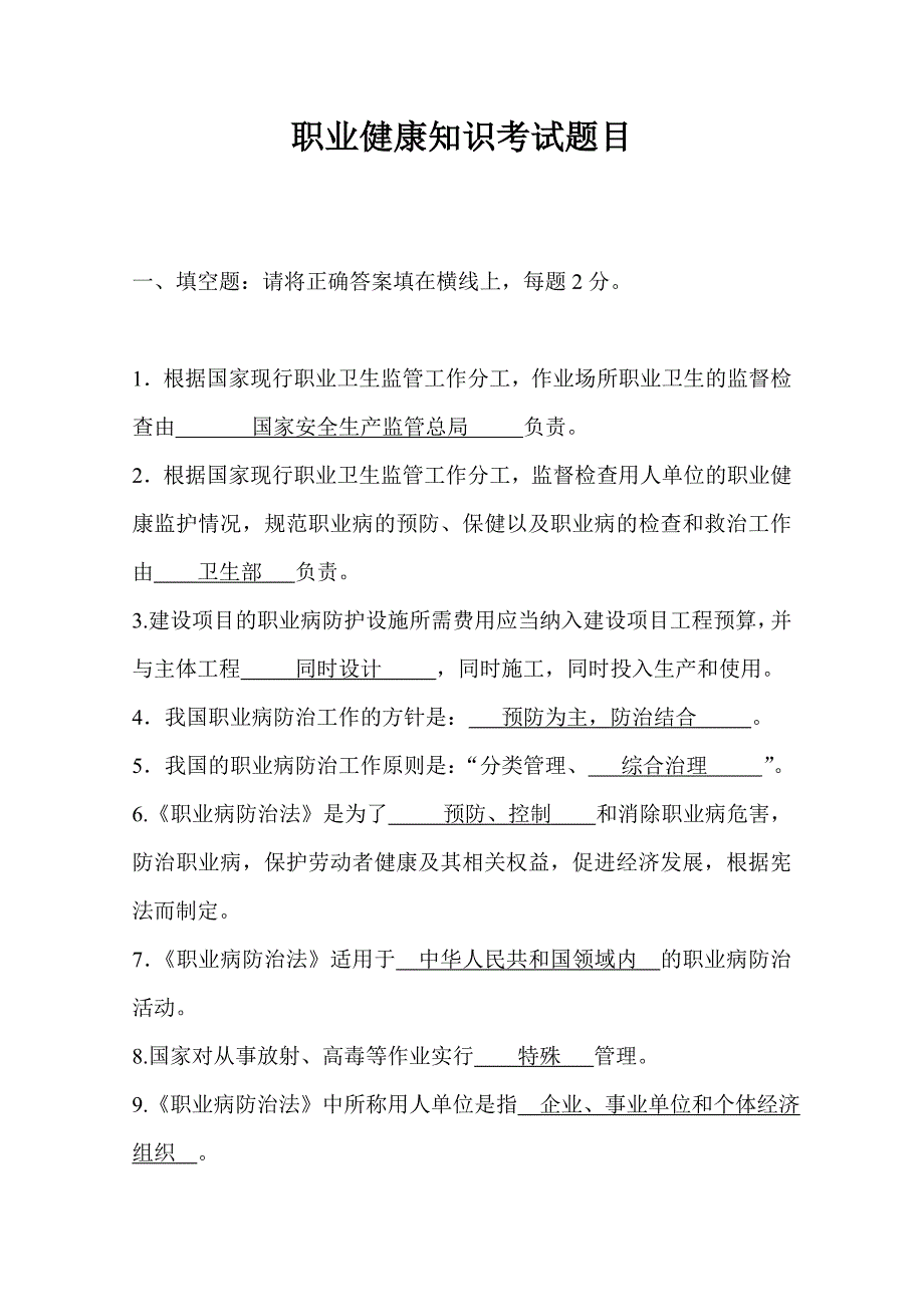 职业健康知识考试题及答案.doc_第1页
