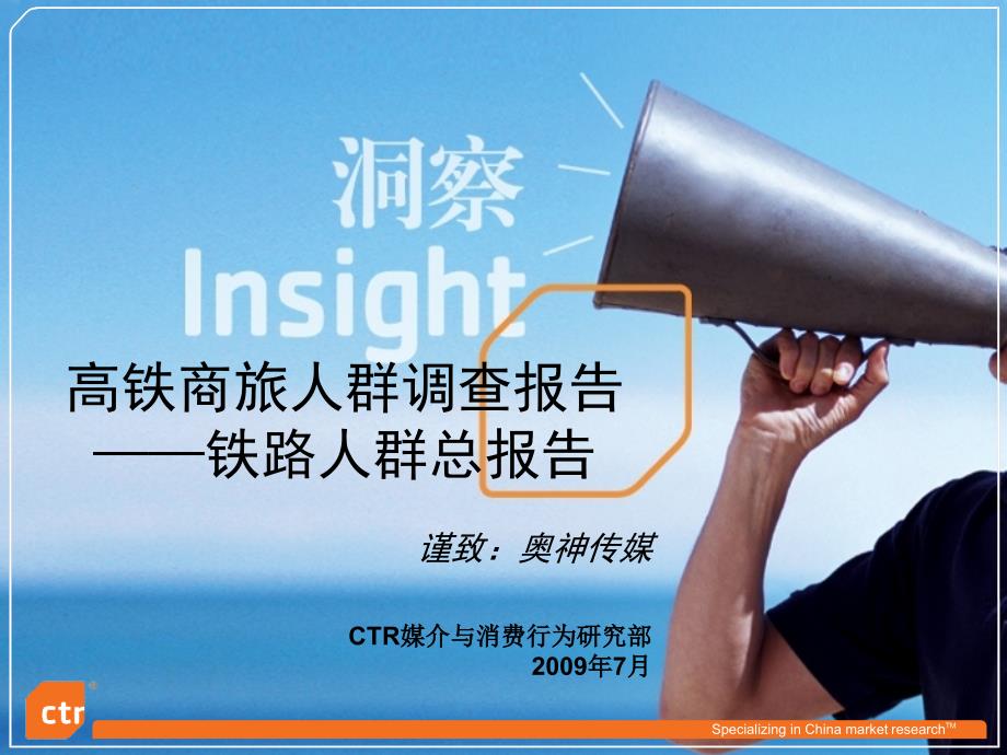 高铁商旅人群调查总报告.ppt_第1页