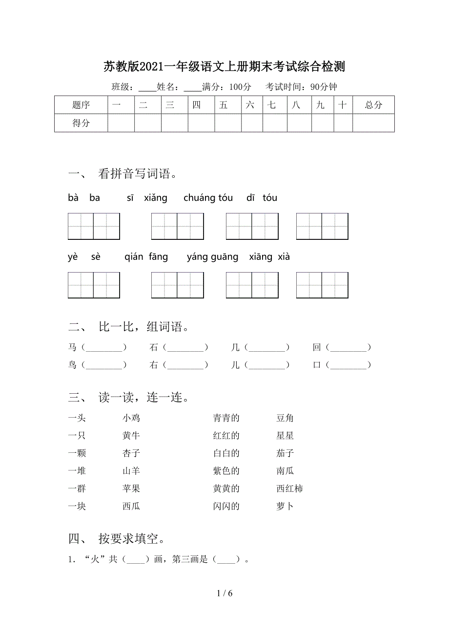 苏教版2021一年级语文上册期末考试综合检测.doc_第1页