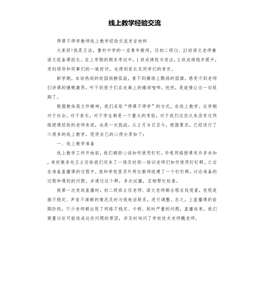 线上教学经验交流.docx_第1页