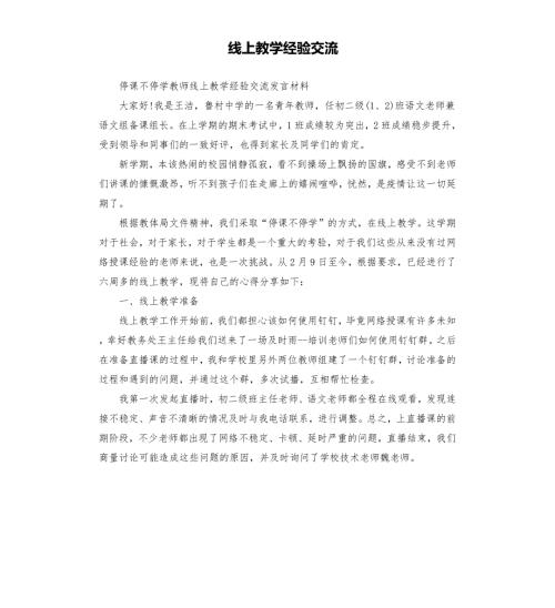 线上教学经验交流.docx