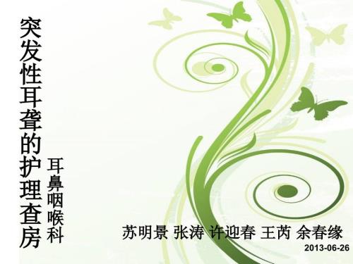 突发性耳聋的护理查房.ppt