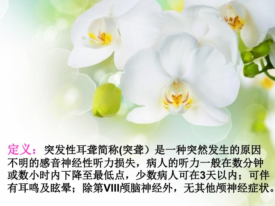 突发性耳聋的护理查房.ppt_第3页