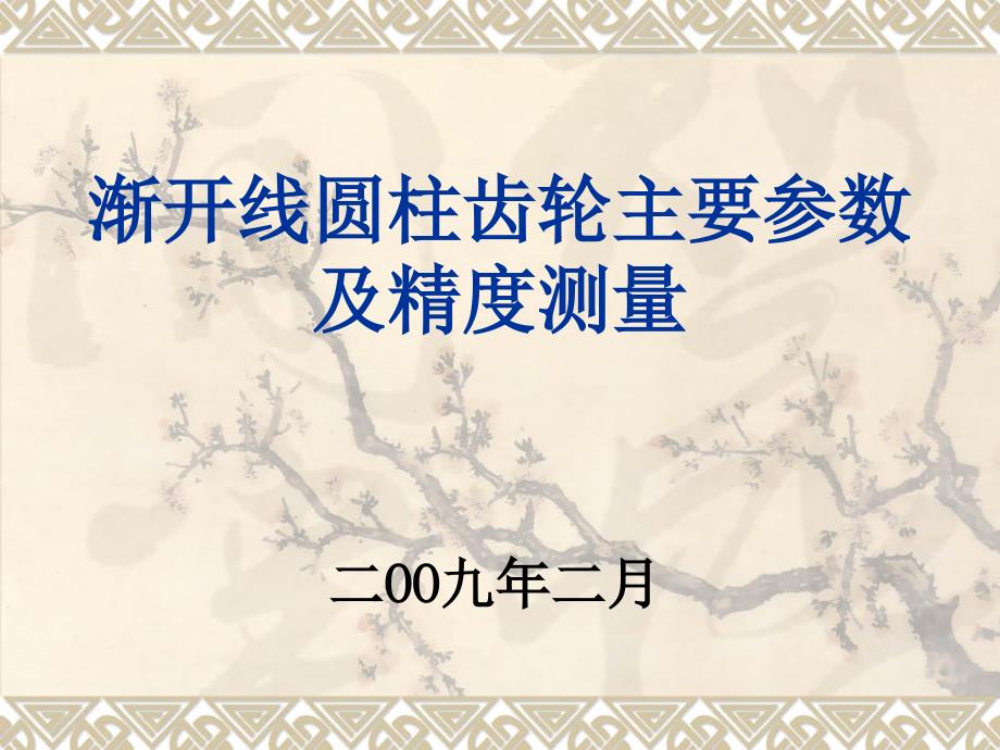 齿轮主要参数及测量.ppt_第1页