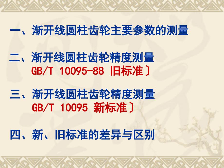 齿轮主要参数及测量.ppt_第2页