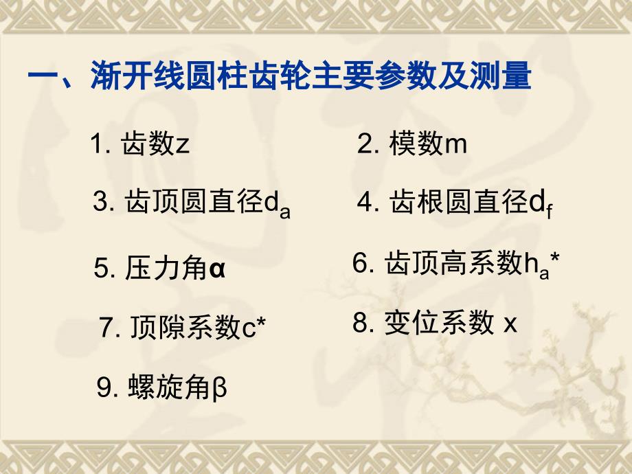 齿轮主要参数及测量.ppt_第3页