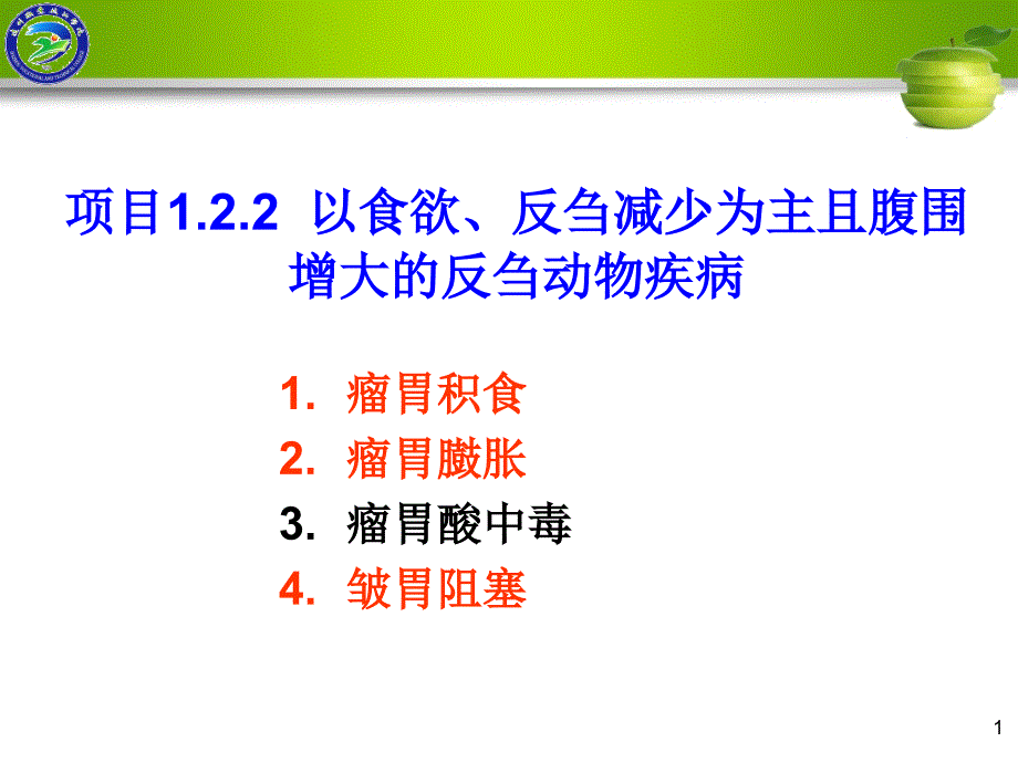 项目以食欲反刍减少为主且腹围增大的反刍动物病.ppt_第1页