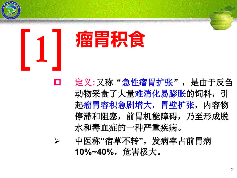 项目以食欲反刍减少为主且腹围增大的反刍动物病.ppt_第2页