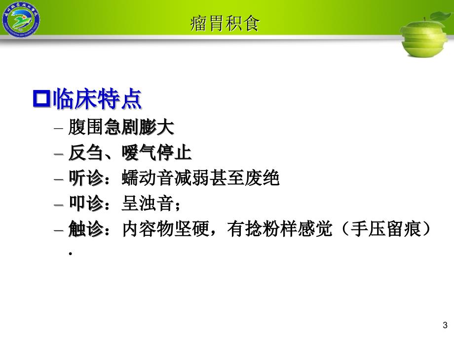 项目以食欲反刍减少为主且腹围增大的反刍动物病.ppt_第3页