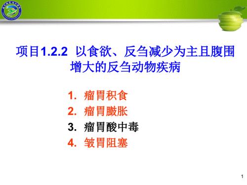 项目以食欲反刍减少为主且腹围增大的反刍动物病.ppt