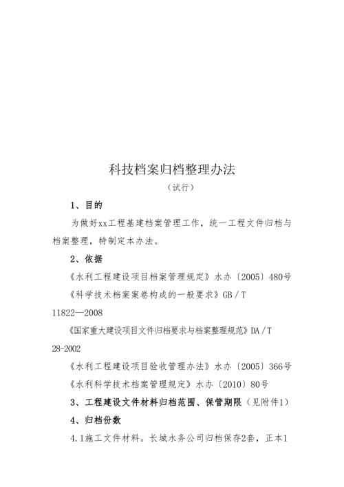科技档案归档整理办法.doc