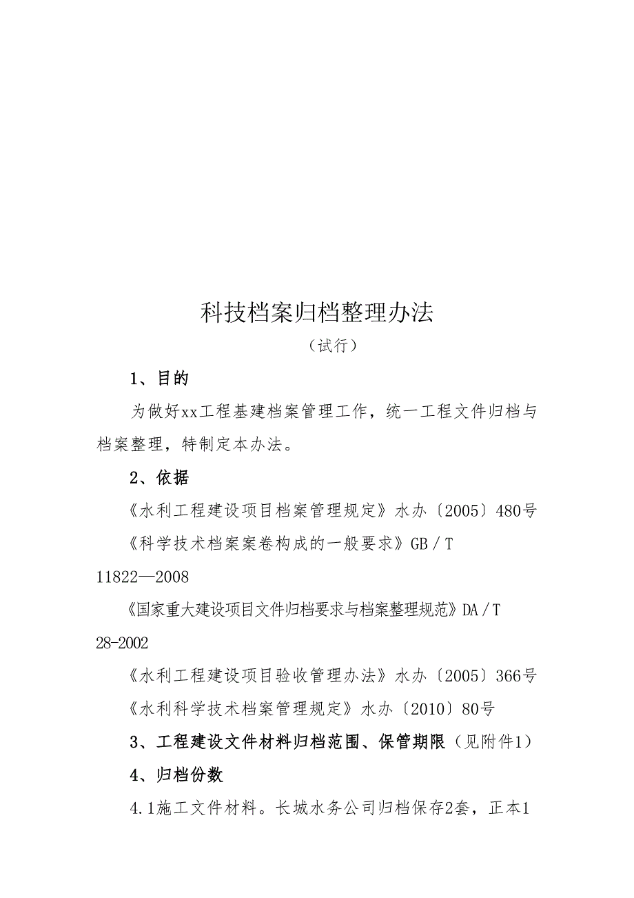 科技档案归档整理办法.doc_第1页