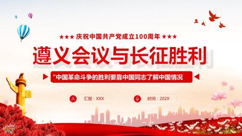 红色党政风遵义会议与长征胜利党史学习教育内容PPT汇报.pptx