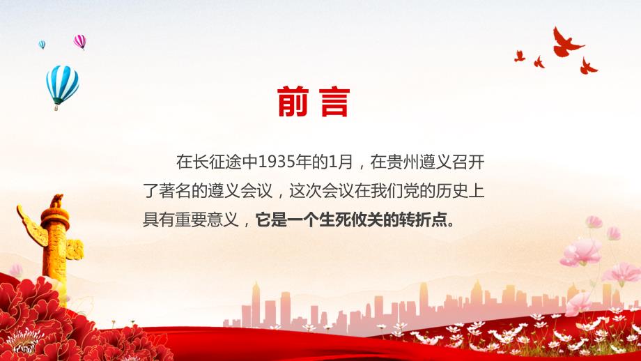 红色党政风遵义会议与长征胜利党史学习教育内容PPT汇报.pptx_第2页