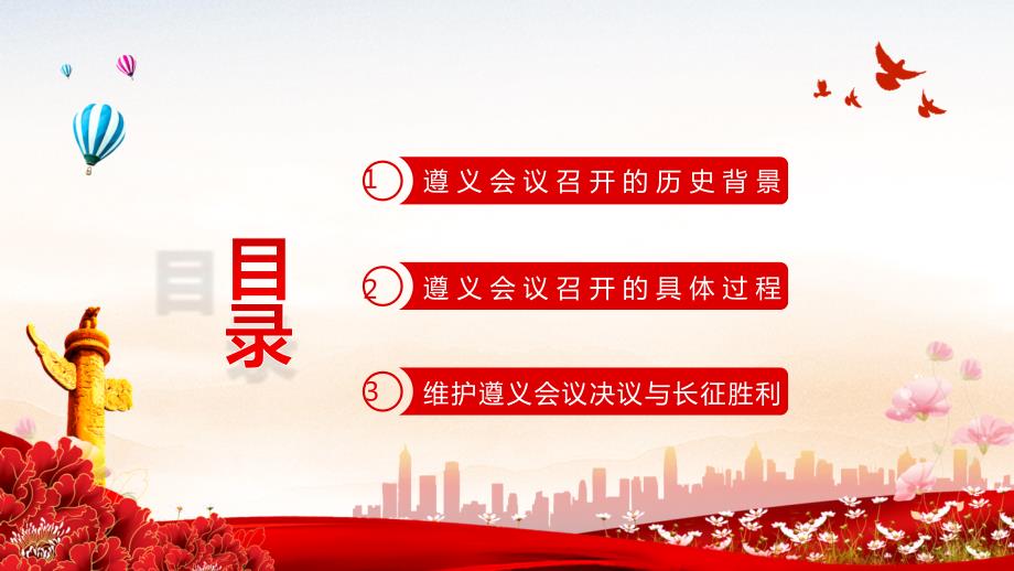红色党政风遵义会议与长征胜利党史学习教育内容PPT汇报.pptx_第3页