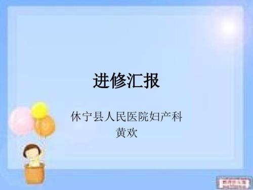 进修汇报PPT课件.ppt