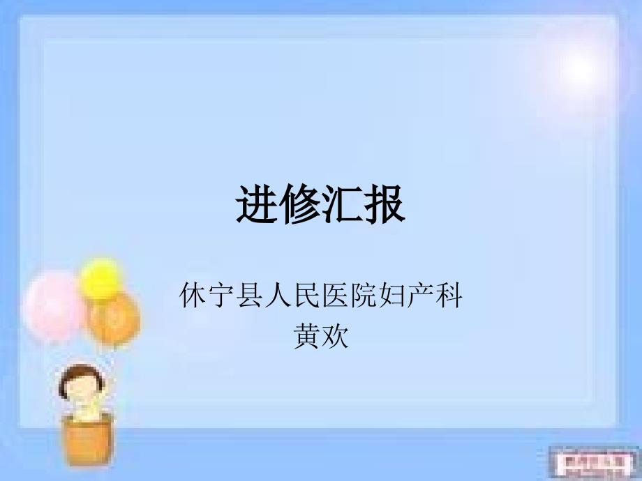进修汇报PPT课件.ppt_第1页