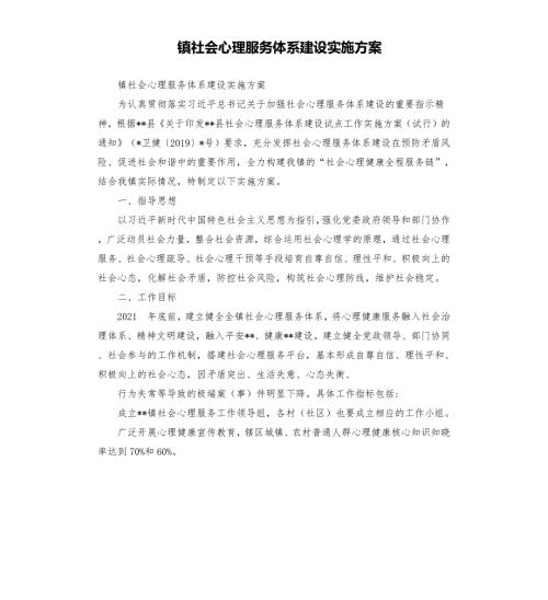 镇社会心理服务体系建设实施方案.docx