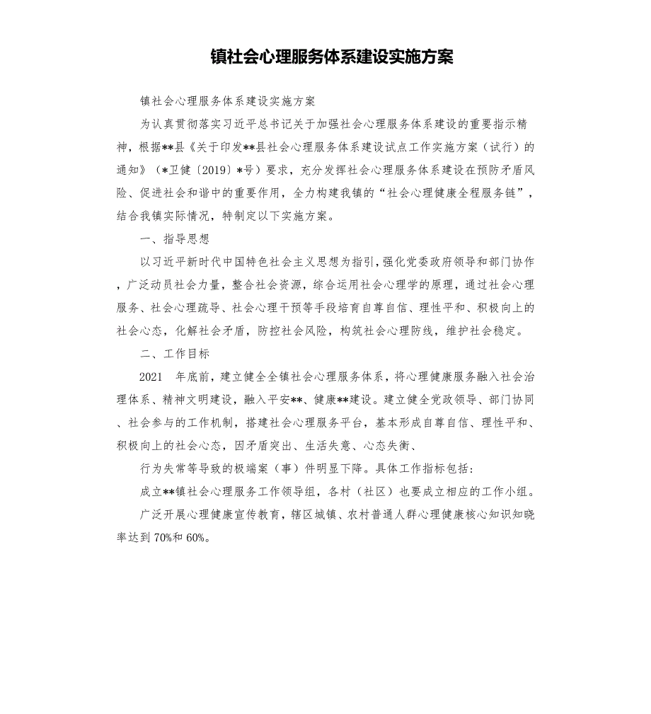 镇社会心理服务体系建设实施方案.docx_第1页