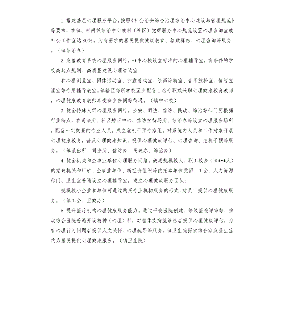 镇社会心理服务体系建设实施方案.docx_第3页