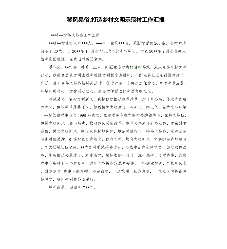 移风易俗打造乡村文明示范村工作汇报.docx_第1页