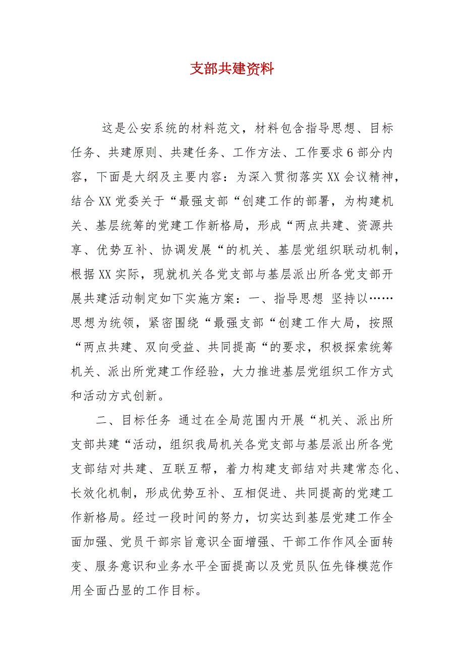 精编支部共建资料二.docx_第1页