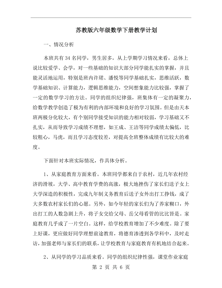 苏教版六年级数学下册教学计划.doc_第2页