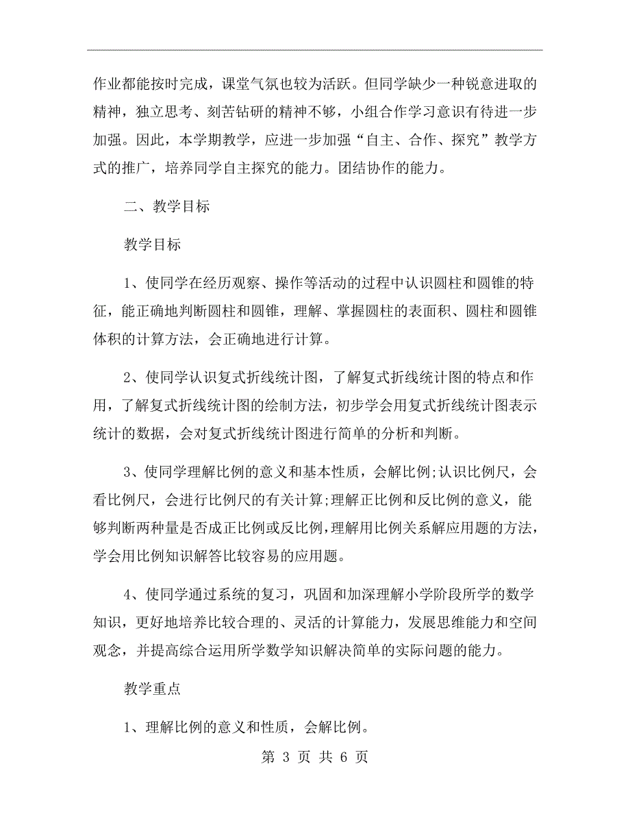 苏教版六年级数学下册教学计划.doc_第3页