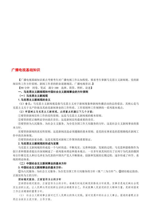 记者证编辑记者证考试知识点全攻略广播电视基础知识业务知识.doc