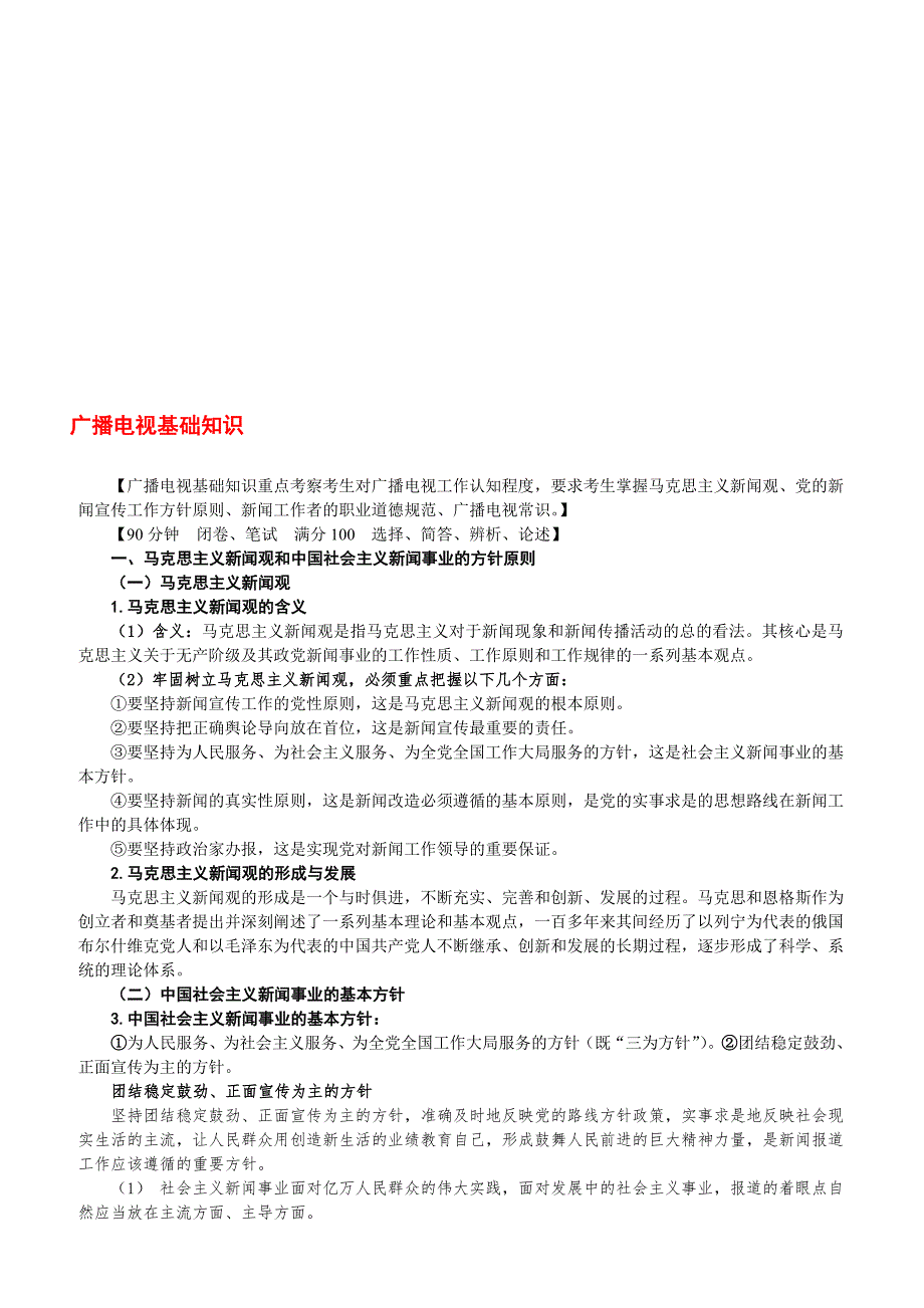 记者证编辑记者证考试知识点全攻略广播电视基础知识业务知识.doc_第1页